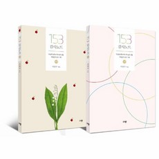 웅진북센 153 감사노트 세트 전2권, One color | One Size, One color | One Size