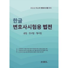 법학사 한글 변호사시험용 법전