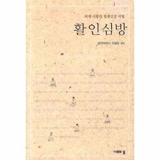 활인심방
