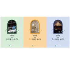 성인을위한쉬운피아노교본