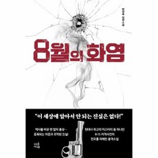 8월의화염