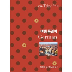 여행 독일어 - 가방에 쏙! 한눈에 쏙! [혜지원]