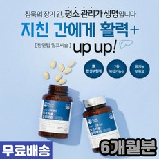 피로회복 간에좋은 밀크씨슬 실리마린 함유 6개월분 간영양제 밀크시슬 피로회복 간겅강 실리마린 피로감개선 건강관리, 120정