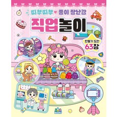 띠부띠부 종이 장난감 직업놀이:만들기 도안 63장, 주아북스, 띠부띠부 종이 장난감 직업놀이, 주아북스 편집부(저)