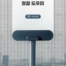 습식 건식 창문 방충망 청소 깔끔 핸드 브러쉬 2개, 네이비