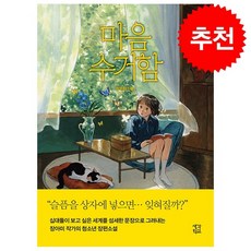 마음 수거함 + 쁘띠수첩 증정, 생각학교, 장아미