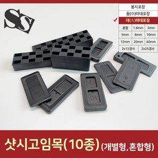 샷시 고임목 대마대 큰마대단위 박스 쿠사비 구사비 베란다시공 창호시공 문틀 샤시 고임판 평형 쐐기 쐬기 대 마대단위 박스단위, 혼합형포대(1100EA)