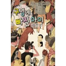 구멍에 빠진 아이, 다림, 다림세계문학