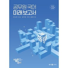 2025 이유진 국어 공무원 국어 미래보고서, 메가스터디교육