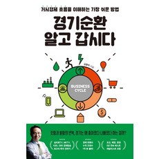 경기순환 알고 갑시다:거시경제 흐름을 이해하는 가장 쉬운 방법, 위너스북, 경기순환 알고 갑시다, 김영익(저),위너스북,(역)위너스북,(그림)위너스북