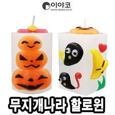 Lo3베드샵_®이야코 무지개나라 할로윈 양초 꼬마 파라핀 10개 양초만들기 부활절양초 캐릭터양초 소품용양초 만지락양초+gda10찜, 좋아요㉾♠, 좋아요㉾♠