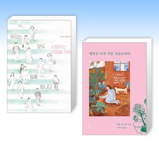 (세트) 우리는 모두 사랑하는 사람을 위해 일을 합니다 + 행복은 아주 작은 것들로부터 (전2권)