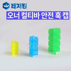 오너 컬티바 빅게임용 트레블훅 보호캡 1.5L, 1개