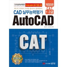  Cat CAD 실무능력평가 1 2급 AutoCAD -캐드의 시작에서 자격증 합격까지 완벽대비! 성안당 