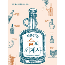 처음 읽는 술의 세계사 + 미니수첩 증정, 탐나는책, 미야자키 마사카츠