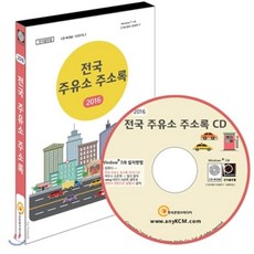 전국주유소주소록