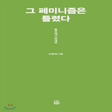 그페미니즘은틀렸다