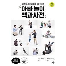 아빠 놀이 백과사전 : 하루 1분 아빠랑 아이의 행복한 시간, 길벗