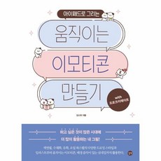 웅진북센 움직이는 이모티콘 만들기 WITH프로크리에이트 아이패드로 그리는, One color | One Size