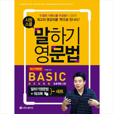 말하기 영문법 Basic+워크북 세트 스프링제본 2권 (교환&반품불가)