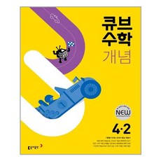 큐브수학 개념 초등 수학 (2023년), 동아출판, 초등 4-2