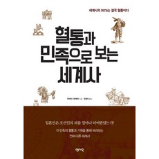 혈통과 민족으로 보는 세계사:일본인은 조선인의 피를 얼마나 이어 받았는가, 센시오