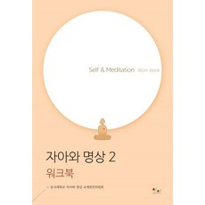 자아와 명상 2(워크북):Self & Meditation Work book, 아름다운인연