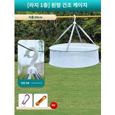 나물 생선 그물망 다용도 말리는 식품 건조망 건조대, 라운드 미디엄 홑겹 60cm 바람막이 후크, 1개