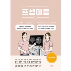 프셉마음 - 신경과편 간호사 실무팁 책 (드림널스), 드림널스