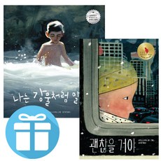 책읽는곰 나는 강물처럼 말해요 + 괜찮을 거야 - 2권세트 (책갈피 볼펜 제공)