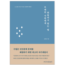 무례한사람에게휘둘리지않는법책