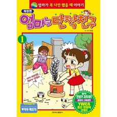 엄마는 단짝친구 1