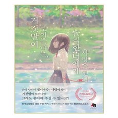 거짓말이보이는나는솔직한너에게사랑을했다