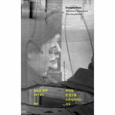 파리의 한 장소를 소진시키려는 시도, 신북스, 조르주 페렉