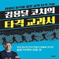 김용달코치의타격교과서