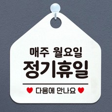 제제데코 안내판 오픈클로즈 와이파이 부재중 외출중 영업시간 휴무 팻말 안내표지판 문패 제작 150정기휴일매주월요일 오각20cm, 150정기휴일매주월요일 오각형 단면(포맥스 화이트+문구 블랙), 1개