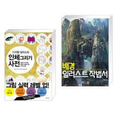 배경그리기사전