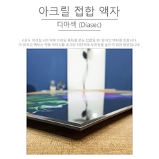 디아섹 유광디아섹 무광디아섹 아크릴압축액자 아크릴접합액자 전시액자 인테리어액자 16x24 (40 x 60cm)