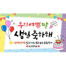 해피파티 생일현수막 9종, 2.우리예쁜딸생일 2.우리예쁜딸생일