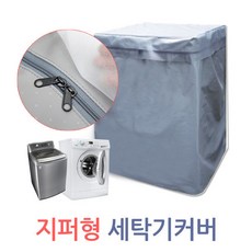 세탁기방수커버통돌이형