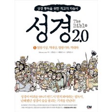 성경 2.0 5: 열왕기상 역대상 열왕...