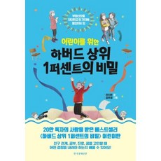 어린이를 위한 하버드 상위 1퍼센트의 비밀:부정신호를 차단하고 한 가지에 몰입하는 힘, 한국경제신문