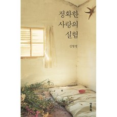 정확한 사랑의 실험, 마음산책, 신형철