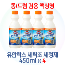 유한락스 세탁조 세정제, 450ml, 4개