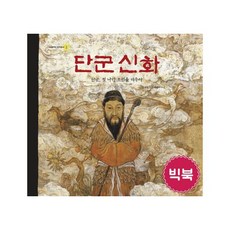 단군신화 : 단군 첫 나라 조선을 세우다 (보물이다 삼국유사 1)