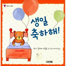 생일 축하해! (보드북)-사계절 아기그림책01, 사계절