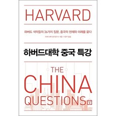 하버드대학 중국 특강 + 미니수첩 증정, 하버드대학중국연구소