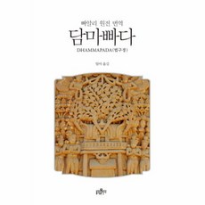 담마빠다 빠알리어 원전 번역 법구경, 상품명