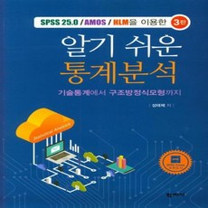 알기 쉬운 통계분석 SPSS AMOS를 이용한 3판, 상품명