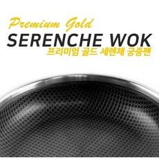 세렌체 프리미엄골드 통3중 스텐 궁중팬 26cm